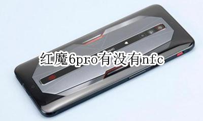 红魔6pro有没有nfc 红魔6Pro有没有双系统