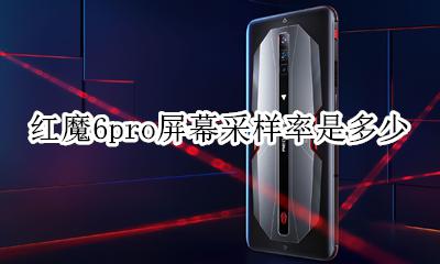 红魔6pro屏幕采样率是多少 屏幕采样率