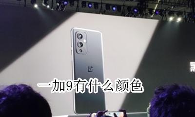 一加9有什么颜色 荣耀9颜色有几种颜色