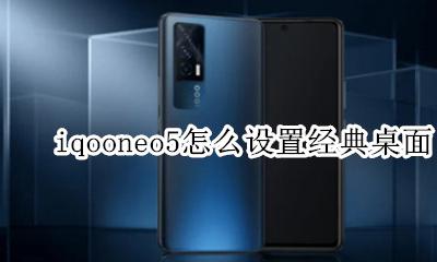 iqooneo5怎么用超级壁纸 iqooneo5怎么设置经典桌面