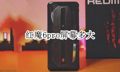 红魔6pro屏幕多大 红米6pro屏幕尺寸