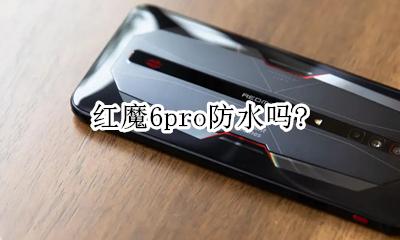 红魔6pro防水吗？ 支持防水吗
