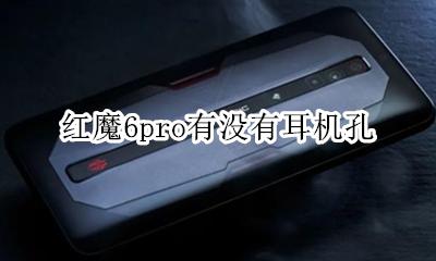 红魔6s有耳机孔吗? 红魔6pro有没有耳机孔