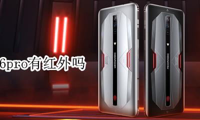 红魔6pro有红外吗 红米6pro有没有红外线