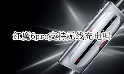 红米6pro充电器型号 红魔6pro支持无线充电吗
