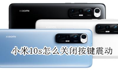 小米10怎么开震动 小米10s怎么关闭按键震动