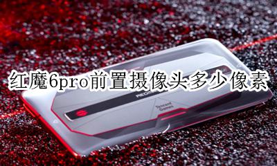 红魔6pro前置摄像头多少像素 红米6pro后置双摄像头怎么用