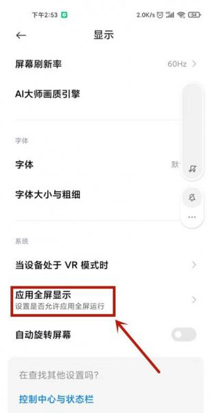 小米10s怎么设置应用全屏