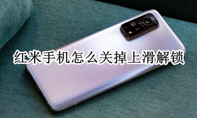 红米手机怎么关掉上滑解锁 小米手机怎么取消滑动解锁