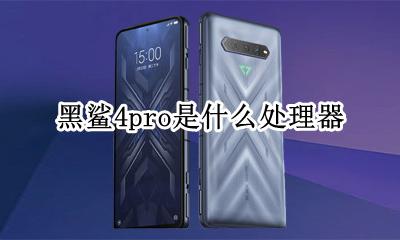 黑鲨4pro是什么处理器 黑鲨4与黑鲨pro参数对比