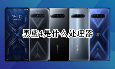 黑鲨4pro参数 黑鲨4是什么处理器