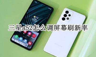 三星a52怎么调屏幕刷新率 oppoa52屏幕刷新率怎么调