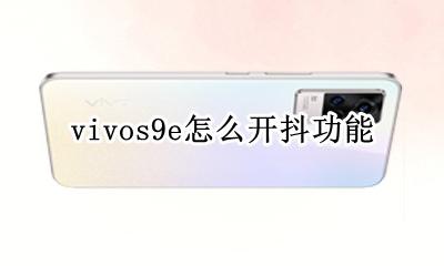 vivos9e怎么开抖功能 vivos9手机防抖功能怎么打开