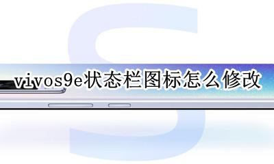 vivo的状态栏怎么设置 vivos9e状态栏图标怎么修改