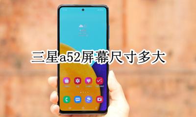 三星a52尺寸 三星a52屏幕尺寸多大
