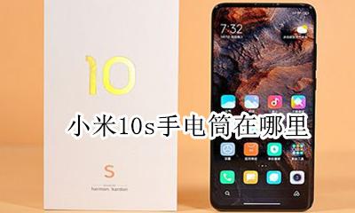 小米10s手电筒在哪里 小米10的手电筒在哪里