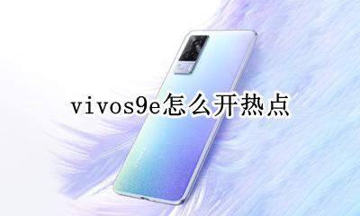 vivos9怎么开热点 vivos9e怎么开热点