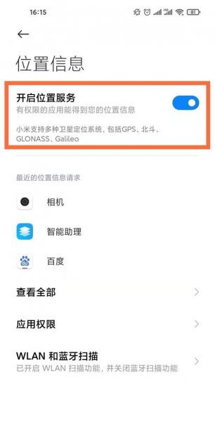 小米10s定位怎么开