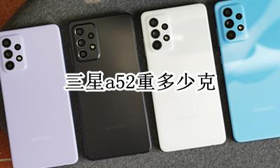 三星a52重量 三星a52重多少克