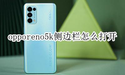 oppok5侧边栏怎么设置 opporeno5k侧边栏怎么打开
