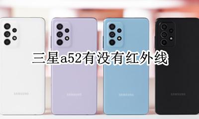 三星a52有没有红外线 三星fold52有红外吗