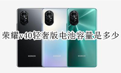 荣耀v40的电池容量是多少 荣耀v40轻奢版电池容量是多少