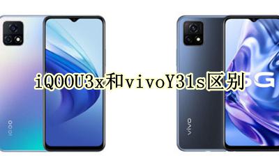 iQOOU3x和vivoY31s区别 vivoy3s和vivoiqoou3x