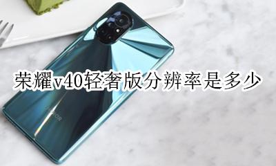 荣耀v40的分辨率是多少 荣耀v40轻奢版分辨率是多少