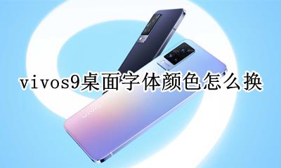 vivos9桌面字体颜色怎么换 vivo手机桌面字体颜色怎么设置方法
