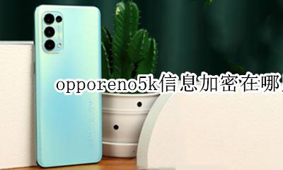 opporeno5k信息加密在哪里 opporeno5的应用加密在哪里