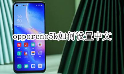 opporeno5k如何设置中文 opporeno5pro怎么设置简体中文
