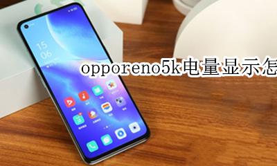 opporeno5来电显示怎么设置 opporeno5k电量显示怎么设置