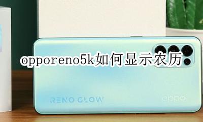opporeno5k如何显示农历 opporeno怎么设置显示农历