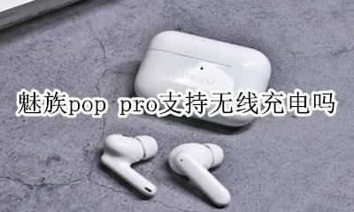 魅族pro7可以无线充电吗 魅族pop pro支持无线充电吗