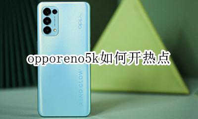 oppoa5怎么开热点 opporeno5k如何开热点