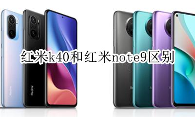 红米k40和红米note40 红米k40和红米note9区别