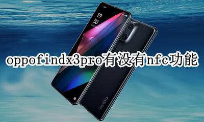 oppo3se支持NFC吗 oppofindx3pro有没有nfc功能
