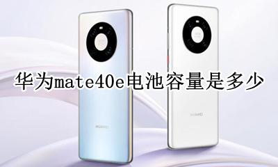 华为mate40e电池容量是多少 华为mate40电池容量多少毫安