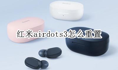 红米airdots3怎么重置 红米无线耳机airdots3怎么重置