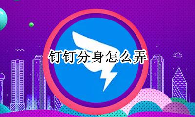 钉钉怎样分身 钉钉分身怎么弄