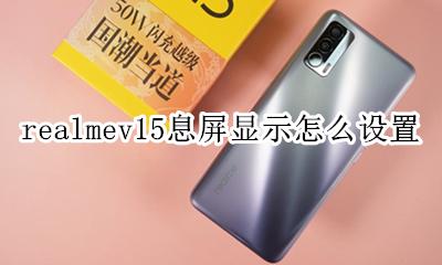 realme锁屏通知亮屏怎么设置 realmev15息屏显示怎么设置