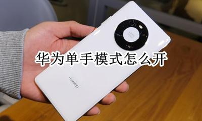 华为单手模式怎么开 怎么进入单手模式