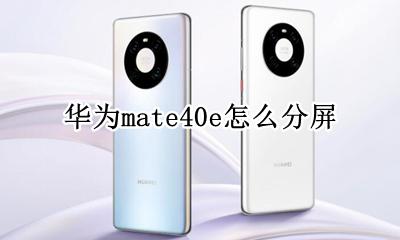 华为mate40e怎么分屏 华为手机mate40pro怎么分屏