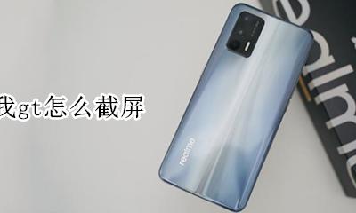 真我gt怎么截屏 如何截屏