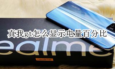 真我gt怎么显示电量百分比 如何显示电量百分比