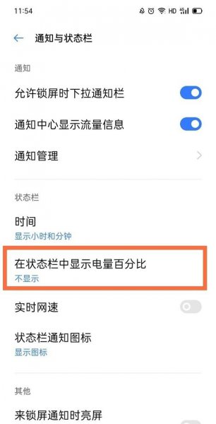 真我gt怎么显示电量百分比