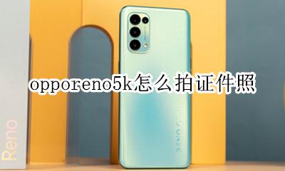 oppok5照片 opporeno5k怎么拍证件照