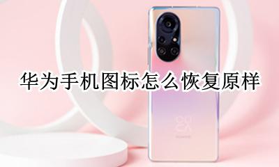 华为手机图标怎么恢复原样 华为手机怎样换回原来的图标