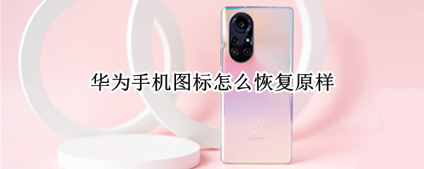 华为手机图标怎么恢复原样
