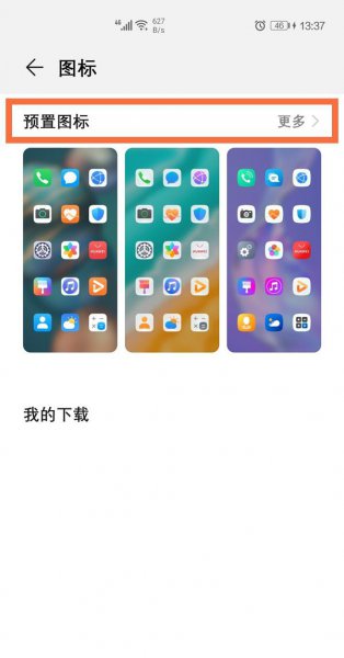 华为手机图标怎么恢复原样